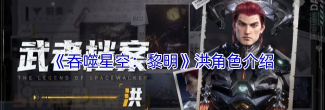 《吞噬星空：黎明》洪角色介绍