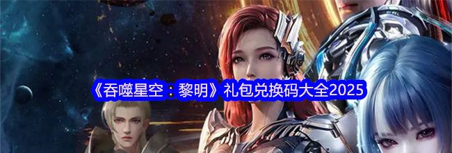 《吞噬星空：黎明》礼包兑换码大全2025