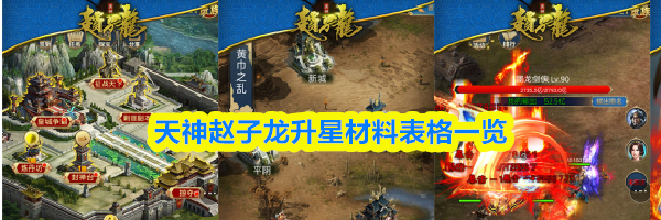 天神赵子龙升星材料表格一览