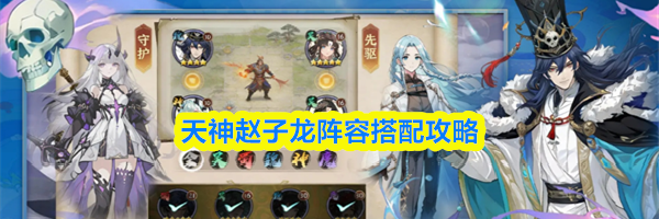 天神赵子龙阵容搭配攻略