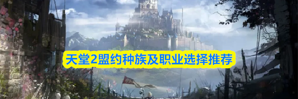 天堂2盟约种族及职业选择推荐