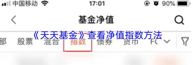 《天天基金》查看净值指数方法