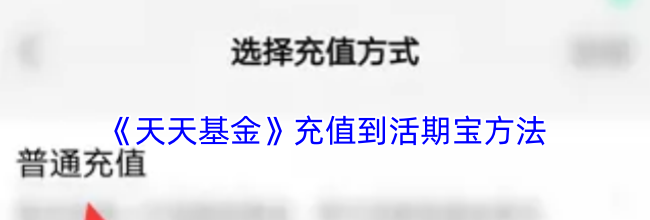 《天天基金》充值到活期宝方法