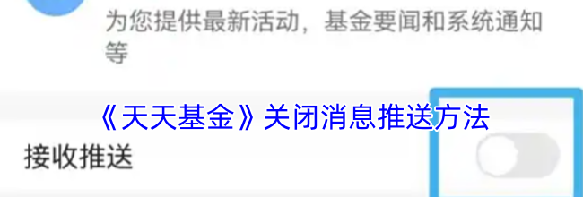《天天基金》关闭消息推送方法