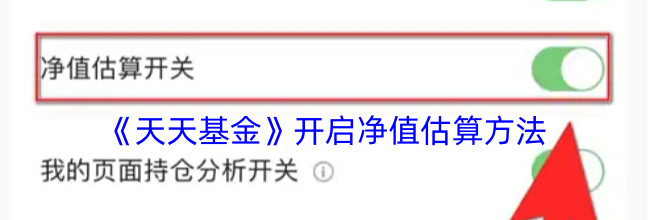 《天天基金》开启净值估算方法