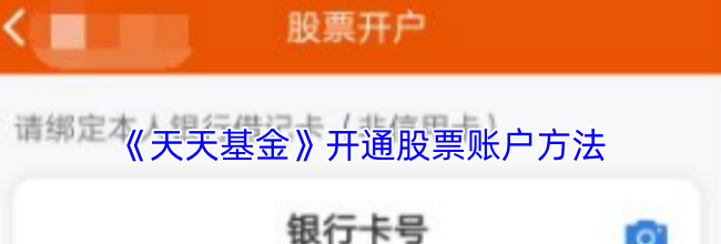 《天天基金》开通股票账户方法