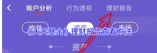 《天天基金》理财报告查看方法