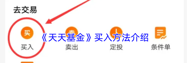 《天天基金》买入方法介绍