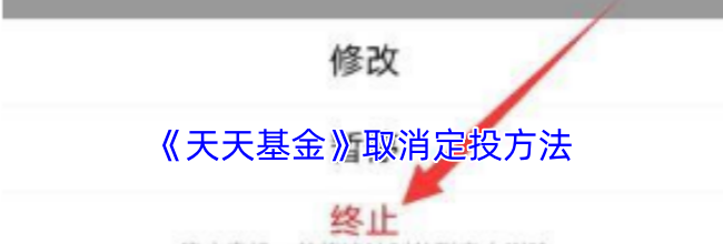《天天基金》取消定投方法
