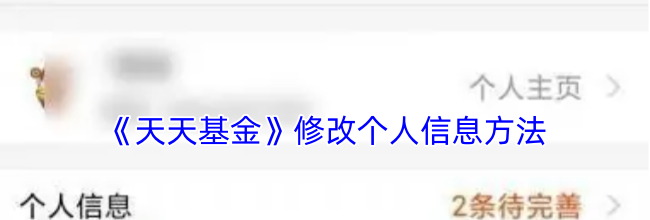 《天天基金》修改个人信息方法