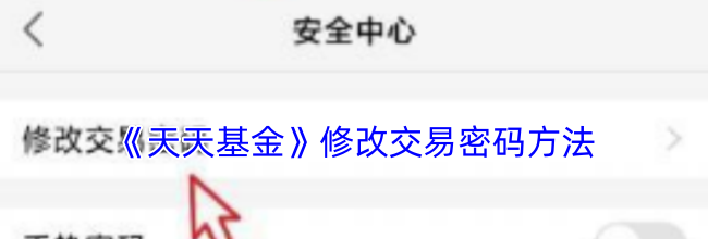 《天天基金》修改交易密码方法