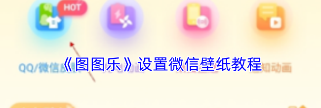 《图图乐》设置微信壁纸教程