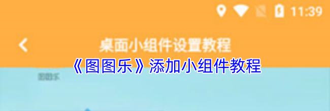 《图图乐》添加小组件教程