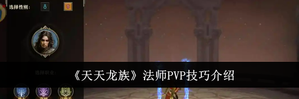 《天天龙族》法师PVP技巧介绍