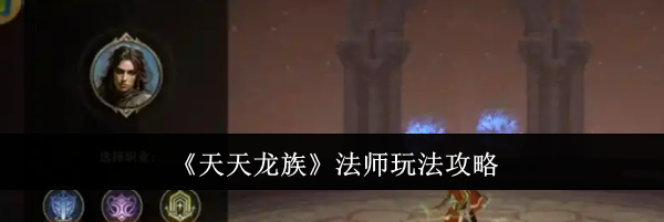 《天天龙族》法师玩法攻略