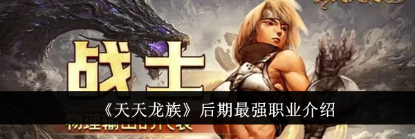 《天天龙族》后期最强职业介绍