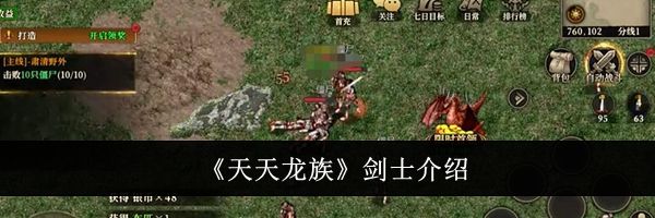 《天天龙族》剑士介绍