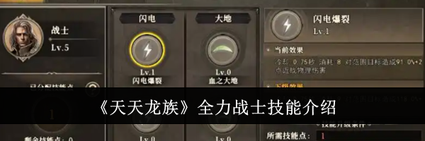 《天天龙族》全力战士技能介绍