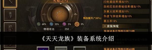 《天天龙族》装备系统介绍