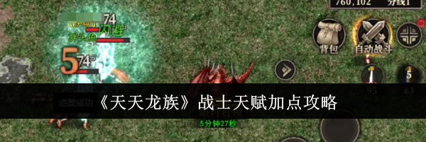 《天天龙族》战士天赋加点攻略