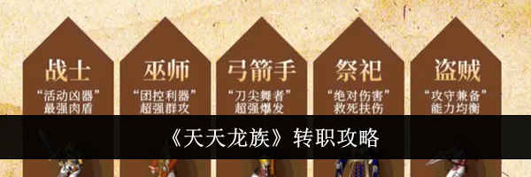 《天天龙族》转职攻略