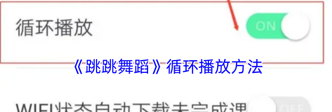 《跳跳舞蹈》循环播放方法