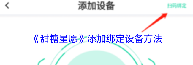 《甜糖星愿》添加绑定设备方法
