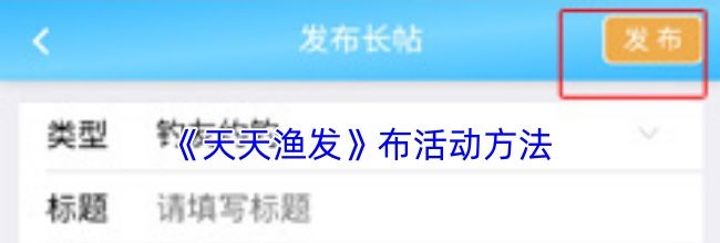 《天天渔发》布活动方法