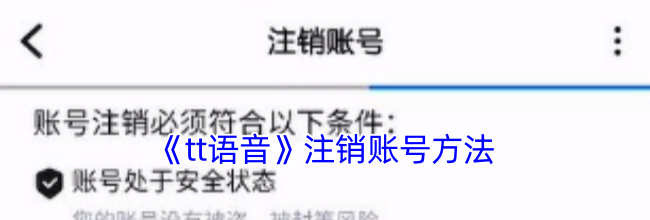 《tt语音》注销账号方法