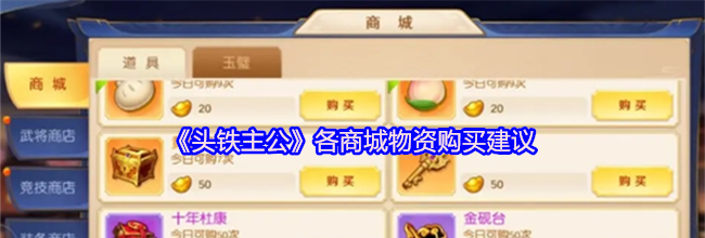 《头铁主公》各商城物资购买建议