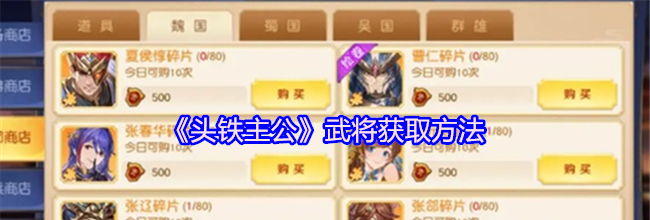 《头铁主公》武将获取方法