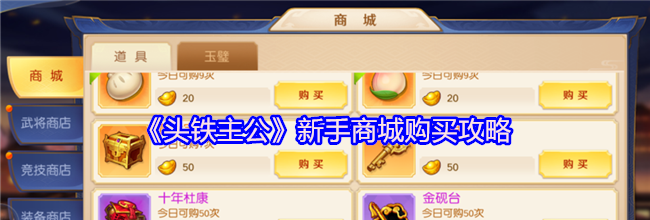 《头铁主公》新手商城购买攻略