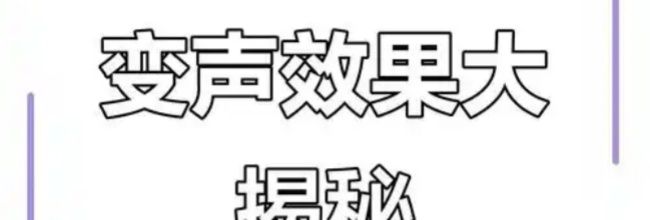 特效变音魔术师录音保存教程