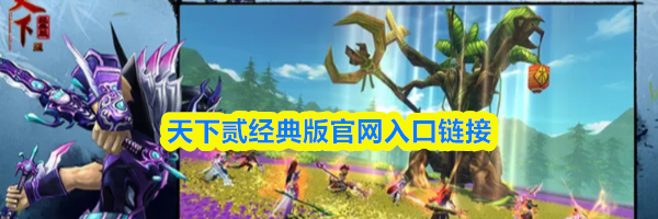 天下贰经典版官网入口链接