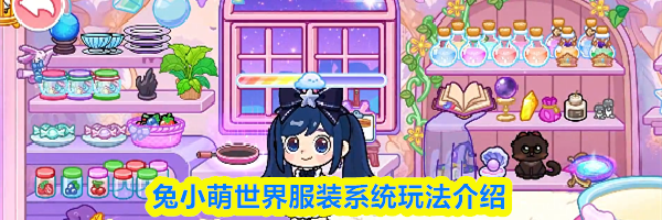 兔小萌世界服装系统玩法介绍
