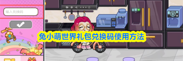 兔小萌世界礼包兑换码使用方法