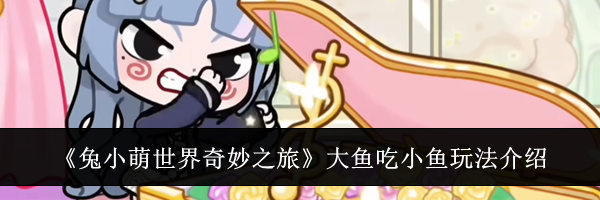 《兔小萌世界奇妙之旅》大鱼吃小鱼玩法介绍