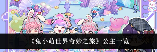 《兔小萌世界奇妙之旅》公主一览