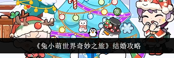 《兔小萌世界奇妙之旅》结婚攻略