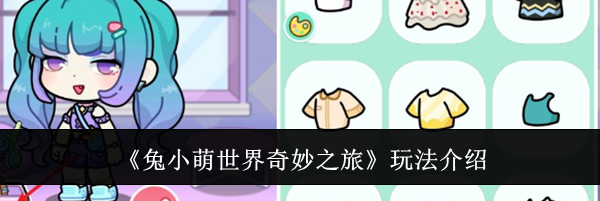 《兔小萌世界奇妙之旅》玩法介绍