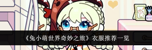 《兔小萌世界奇妙之旅》衣服推荐一览