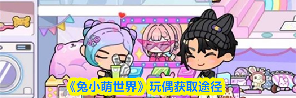《兔小萌世界》玩偶获取途径