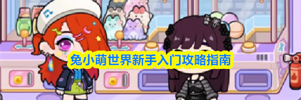 兔小萌世界新手入门攻略指南