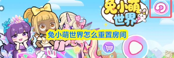 兔小萌世界怎么重置房间
