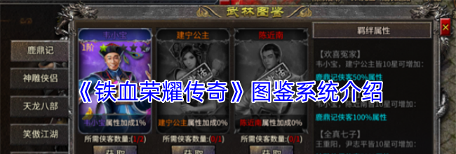 《铁血荣耀传奇》图鉴系统介绍