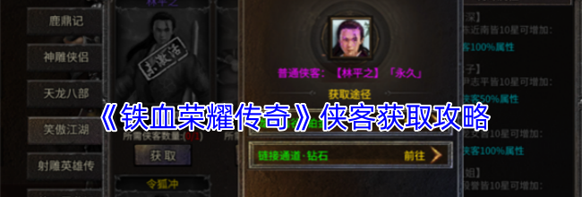 《铁血荣耀传奇》侠客获取攻略