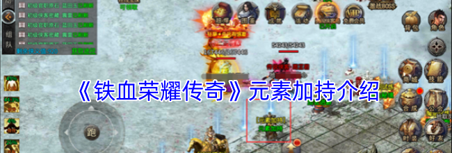 《铁血荣耀传奇》元素加持介绍