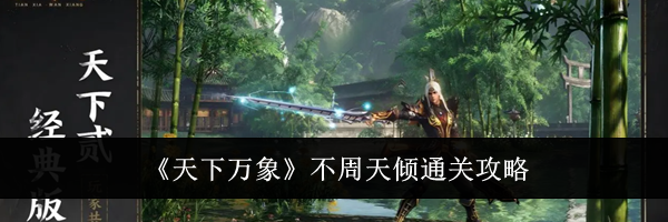 《天下万象》不周天倾通关攻略