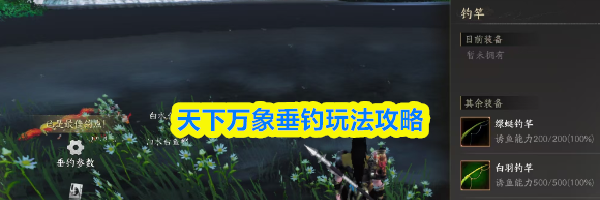 天下万象垂钓玩法攻略