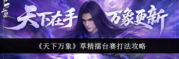《天下万象》草精擂台赛打法攻略